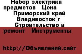 Набор электрика 13 предметов › Цена ­ 1 000 - Приморский край, Владивосток г. Строительство и ремонт » Инструменты   